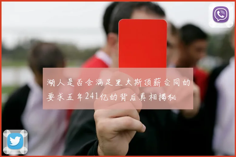 湖人是否会满足里夫斯顶薪合同的要求五年241亿的背后真相揭秘