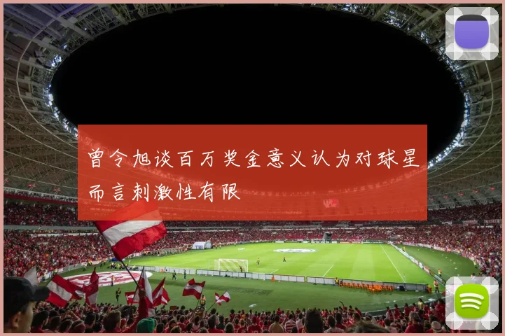 曾令旭谈百万奖金意义认为对球星而言刺激性有限
