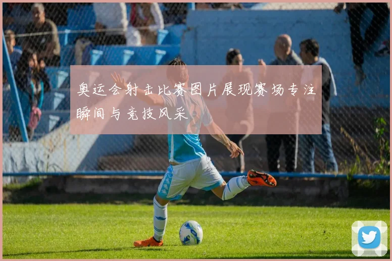 奥运会射击比赛图片展现赛场专注瞬间与竞技风采