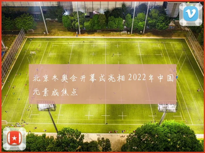 北京冬奥会开幕式亮相 2022年中国元素成焦点