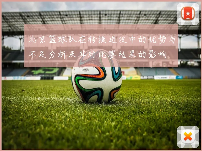 北京篮球队在转换进攻中的优势与不足分析及其对比赛结果的影响